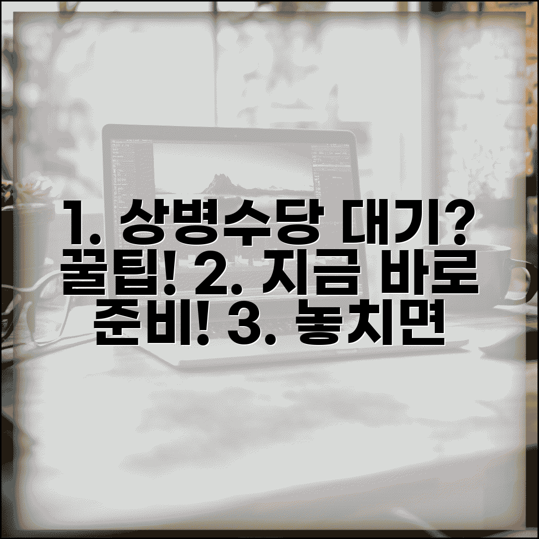 상병수당 대기기간 활용 | 상병수당 대기 중 준비사항