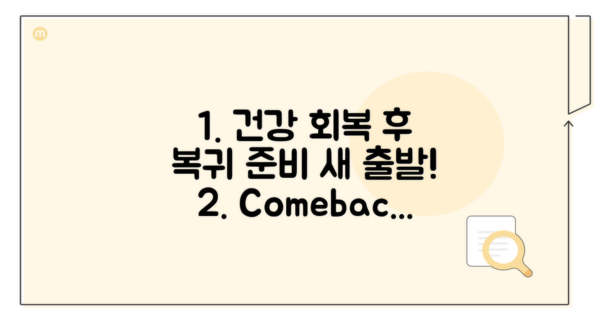 건강 회복 후 복귀 준비하기
