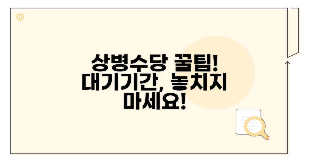 상병수당 대기기간 활용법