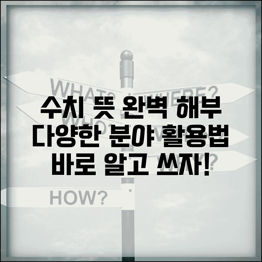 수치 뜻 바로 알기 | 다양한 분야에서의 의미와 활용