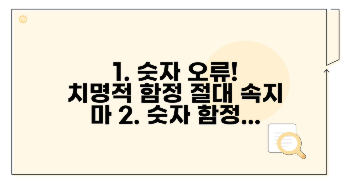 수치 잘못 알면 생기는 오류와 함정