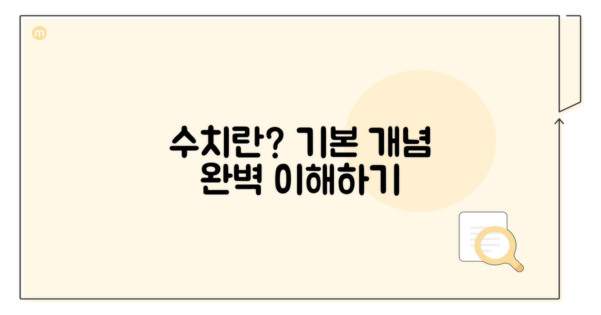 수치란 무엇일까? 기본 개념 잡기
