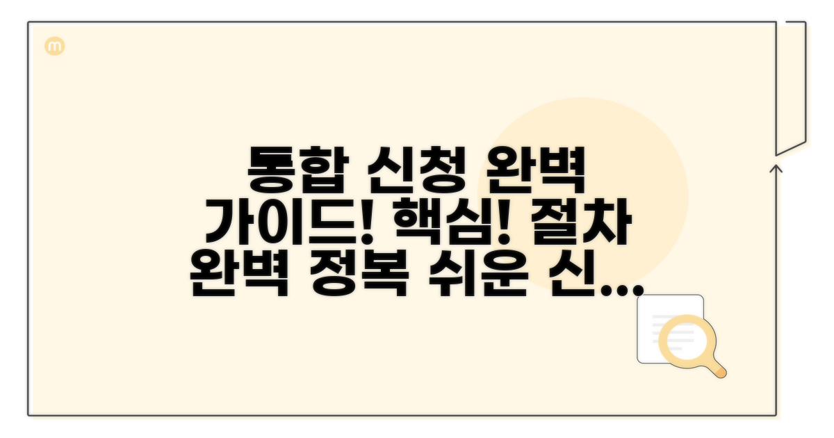 통합 신청 절차 완전 정복