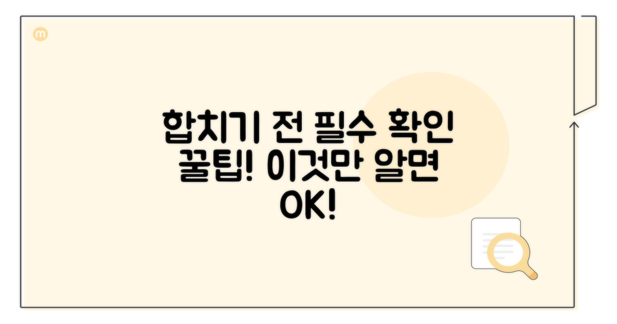 합치기 전 꼭 확인해야 할 점