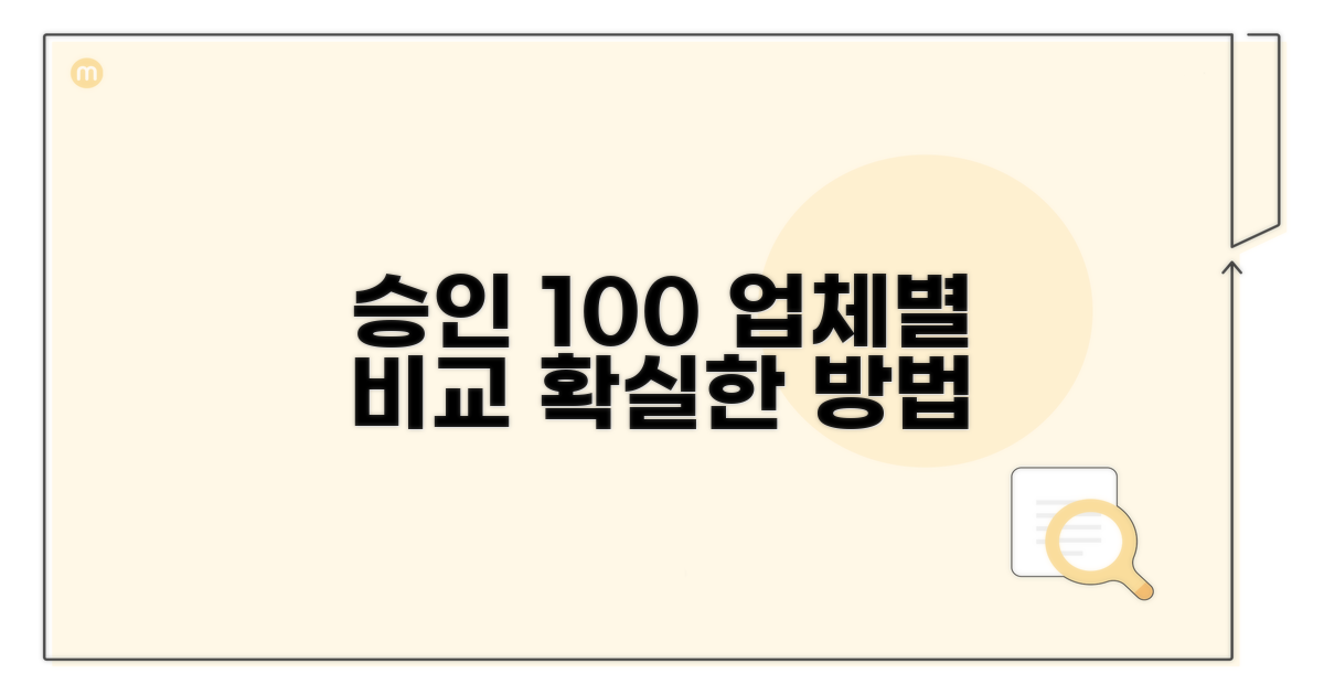 전문 업체 비교: 승인 가능성 높이는 법