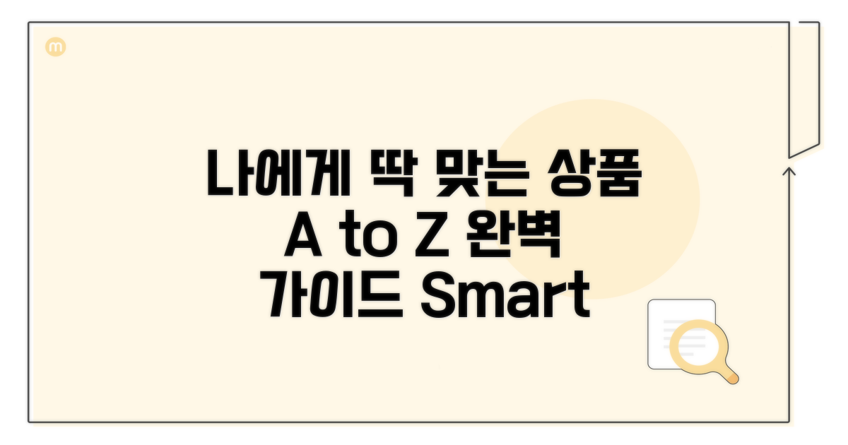 나에게 맞는 상품 찾는 방법 A to Z