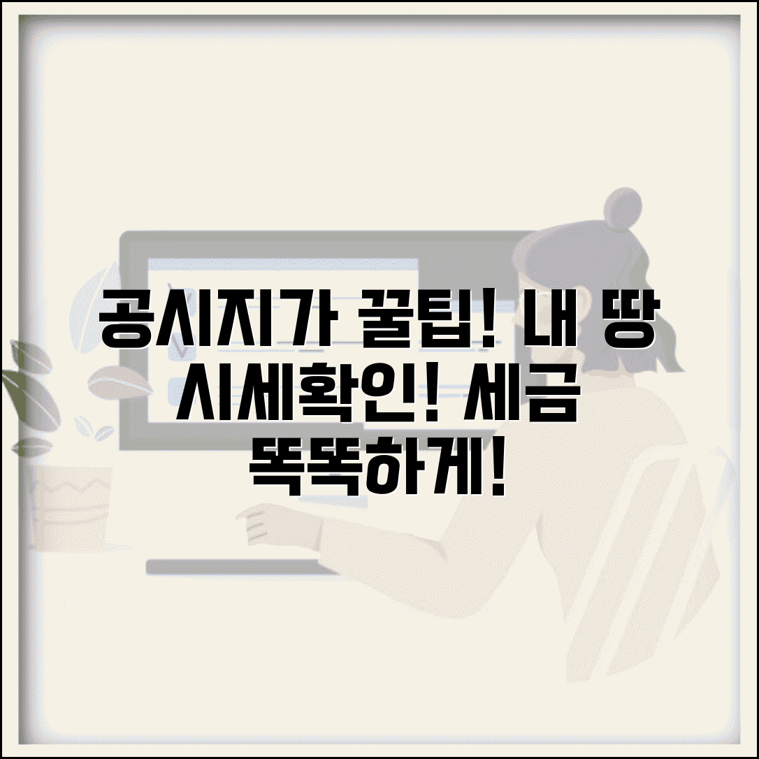 공시지가알리미 조회 및 분석 | 연도별 변동 확인 | 세금 계산 활용법