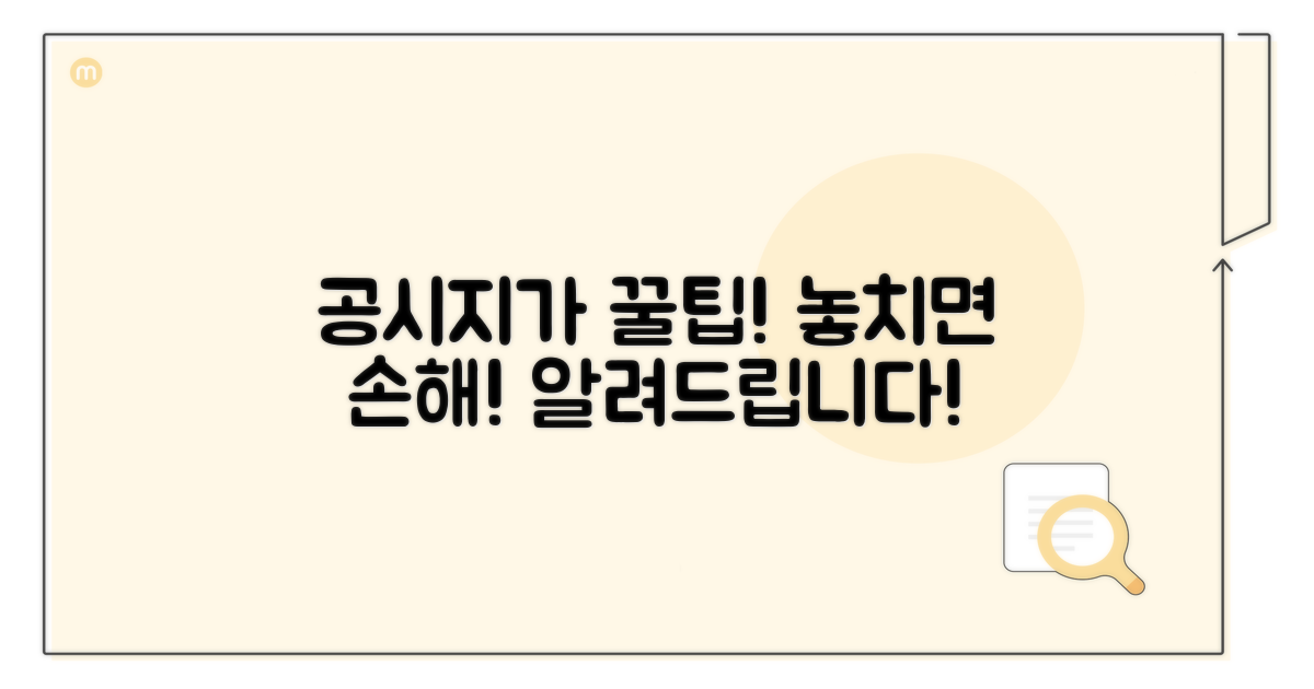 공시지가 활용 꿀팁과 추가 정보