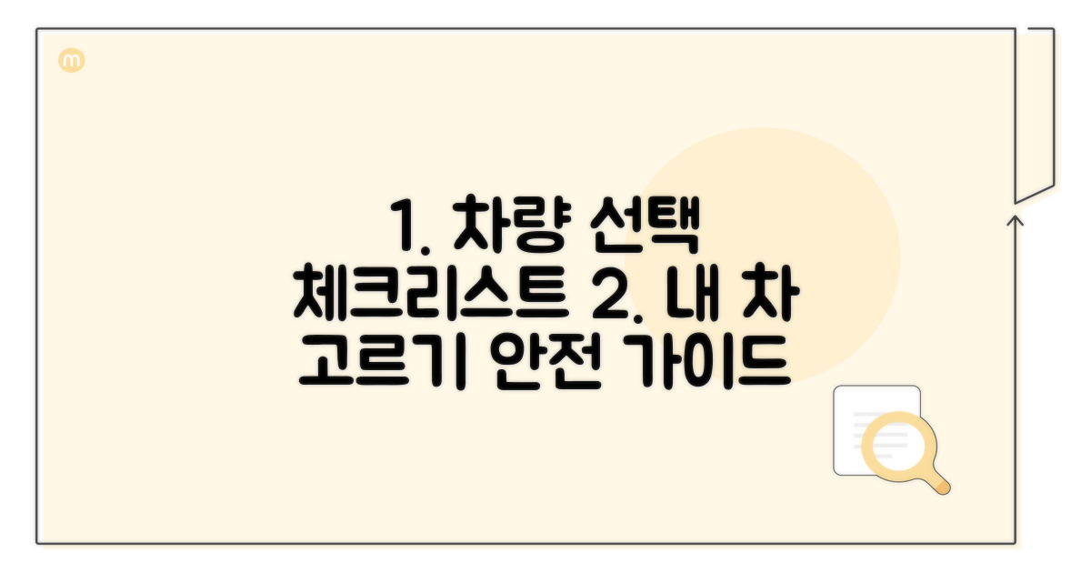 안전한 차량 선택을 위한 체크리스트