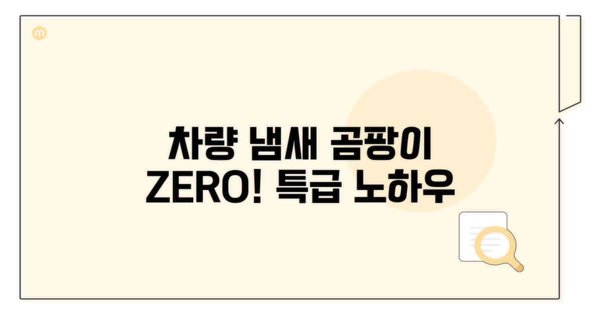 차량 냄새 제거, 곰팡이 방지 노하우
