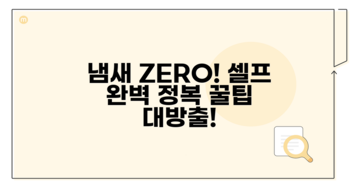 셀프 냄새 제거 방법 완전 정복