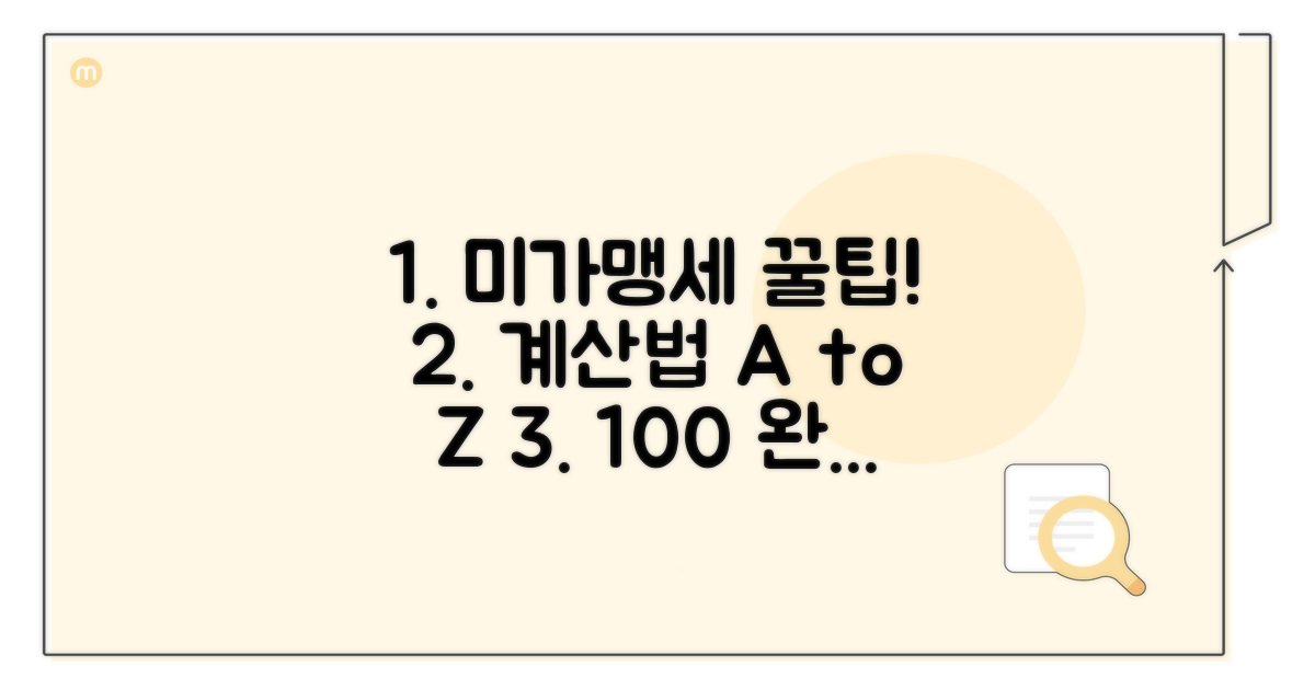 미가맹 가산세 계산 방법 완벽 정리