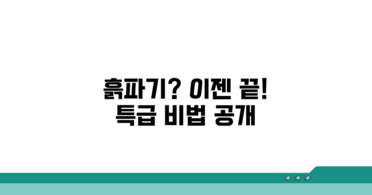 다시는 흙파기 못하게 하는 비법