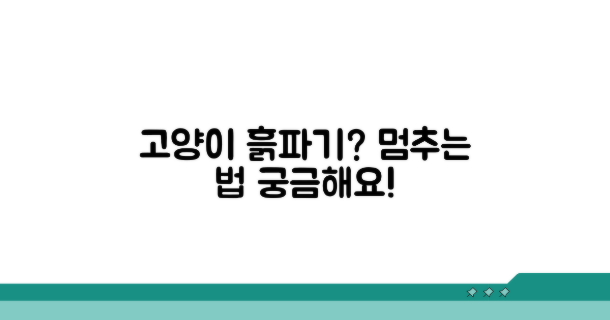 고양이 흙파기 원인과 해결법
