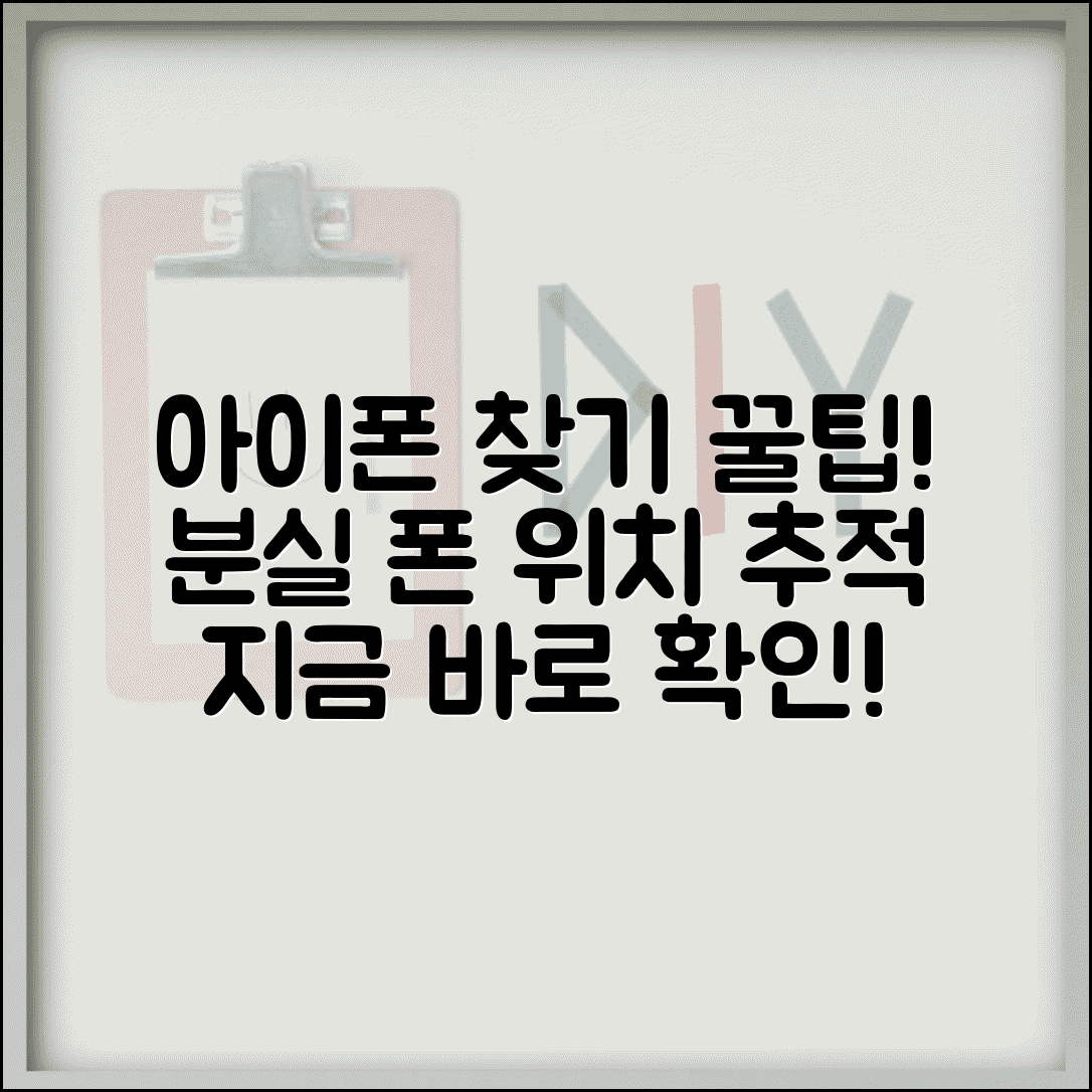 내 아이폰 찾기 위치 추적 방법과 분실 아이폰 확인