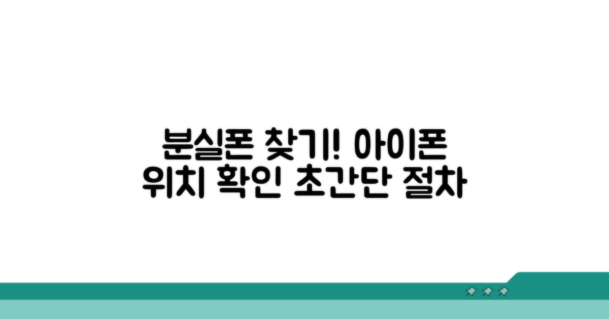 분실 아이폰 위치 확인 절차