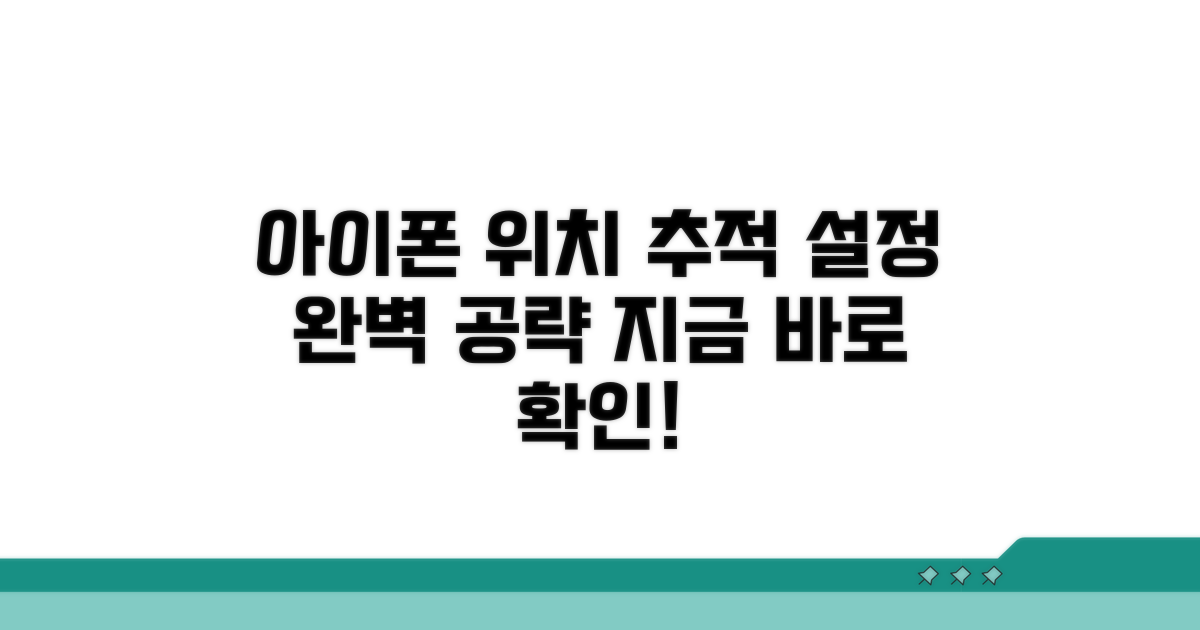 아이폰 위치 추적 설정 완벽 가이드