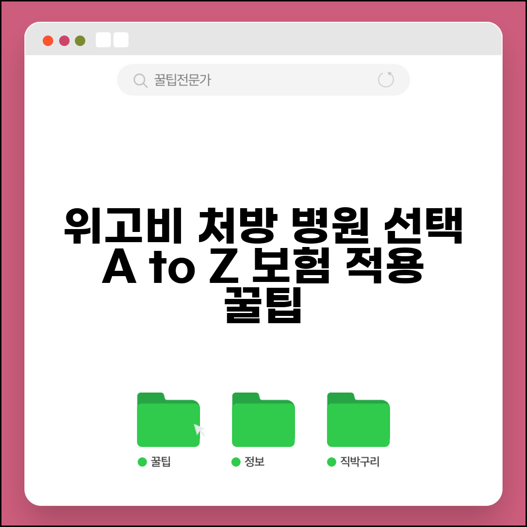 위고비 처방 받는 법 병원 선택 보험 적용