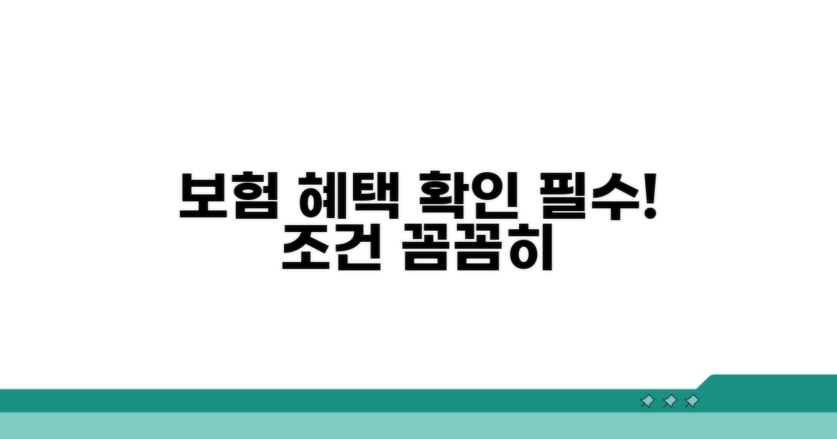 보험 적용 조건 및 혜택 확인