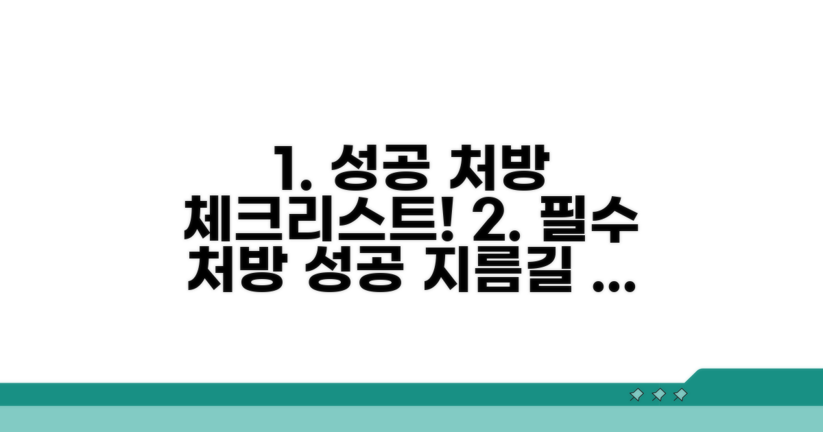 성공적인 처방을 위한 필수 체크리스트