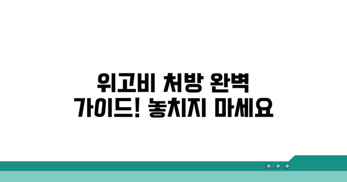 위고비 처방 방법 완벽 가이드