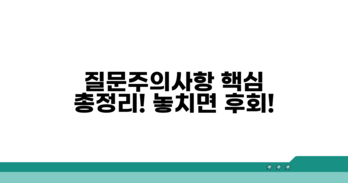 추가 질문과 주의사항 총정리