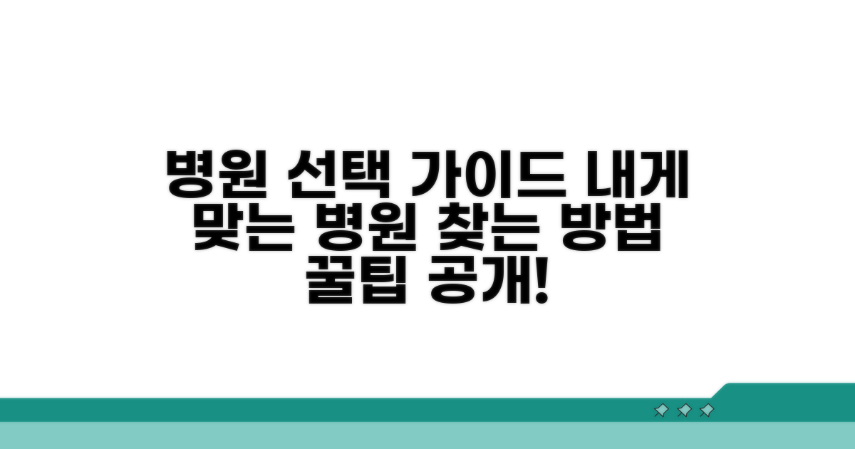 병원 선택 기준과 절차 안내