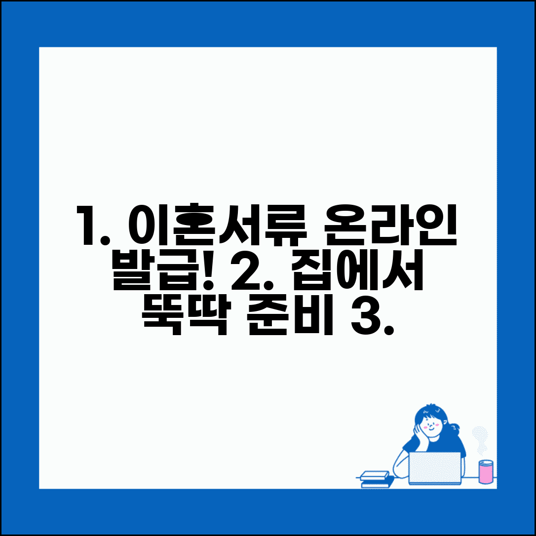 이혼서류 인터넷 발급 방법과 집에서 준비법
