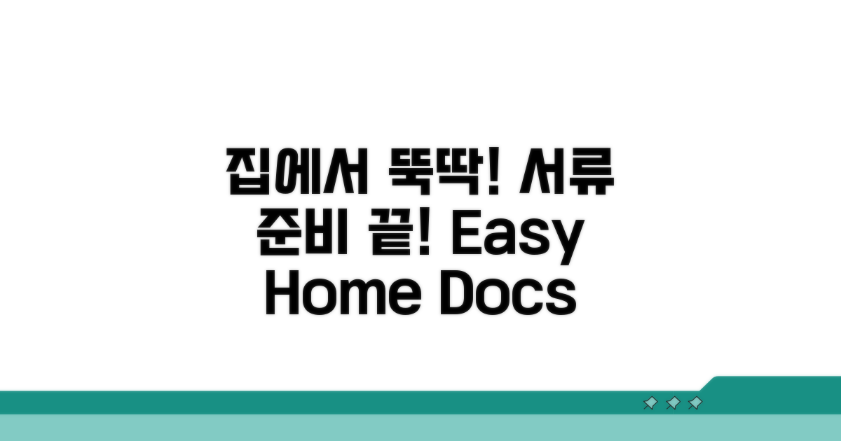 집에서 쉽게 서류 준비하기