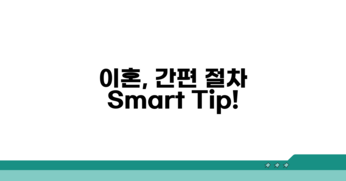 이혼 절차 간소화 팁