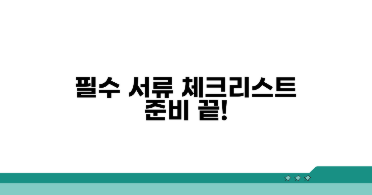 필수 서류 체크리스트
