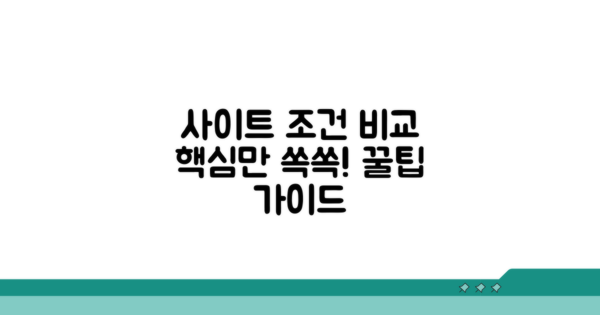 주요 사이트 조건 비교 분석