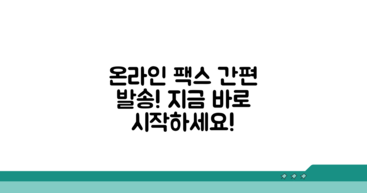 온라인 팩스 발송 절차 가이드