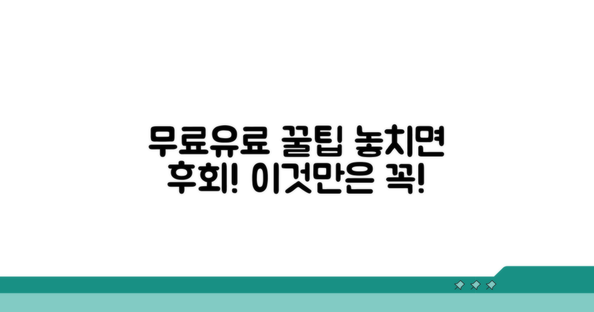 무료/유료 이용 시 주의점