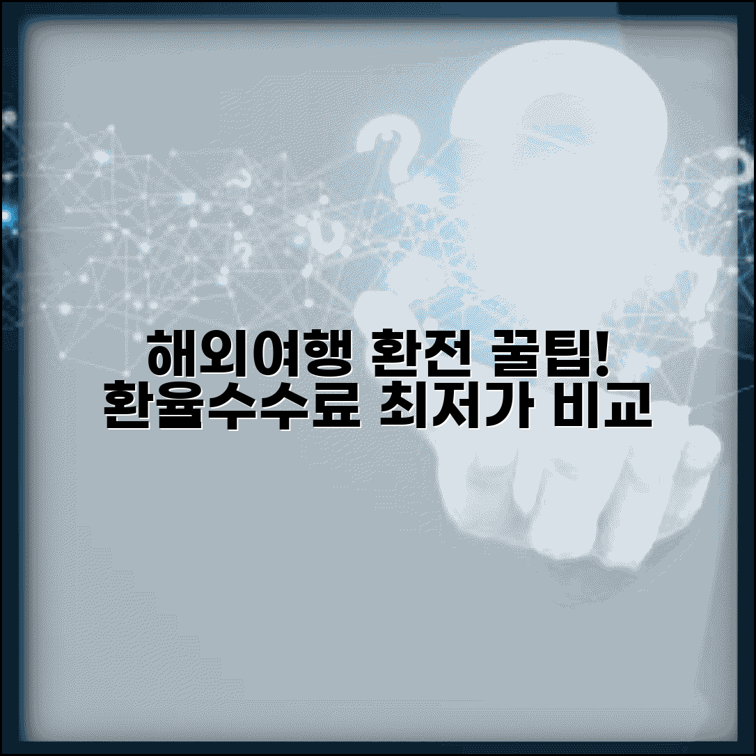 해외여행 환전 유리한 곳 환율 수수료 비교