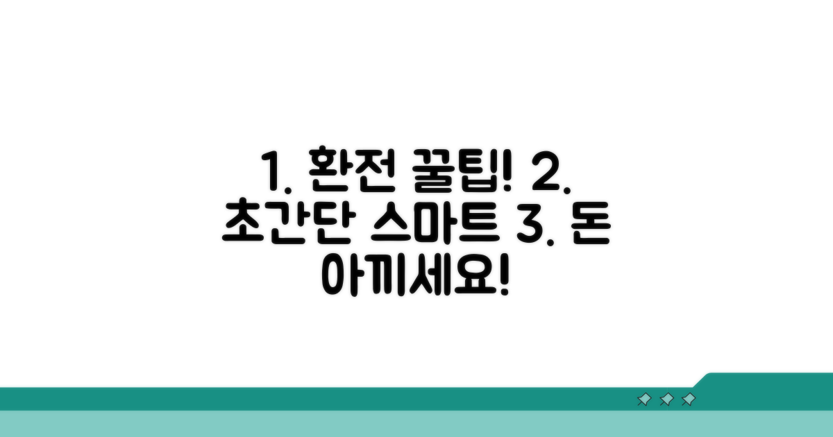 스마트한 환전 팁 모음