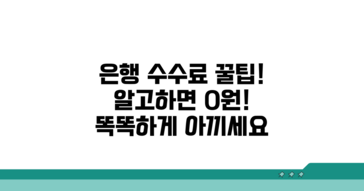 은행별 수수료 꼼꼼히 따지기