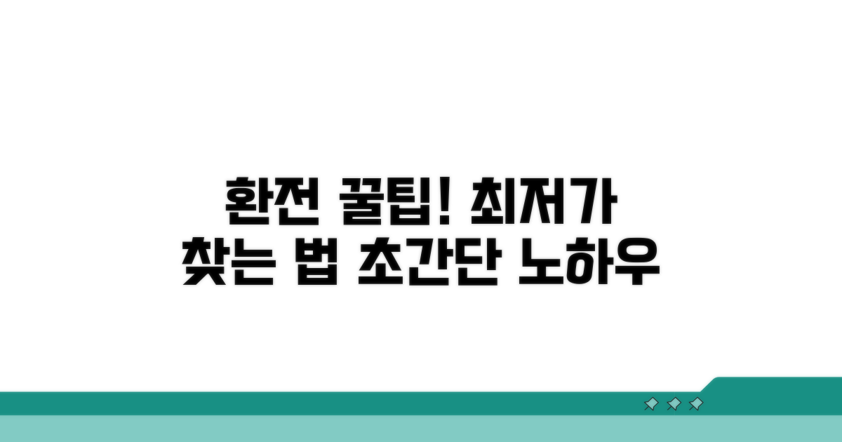 환전 노하우 최저가 찾는 법