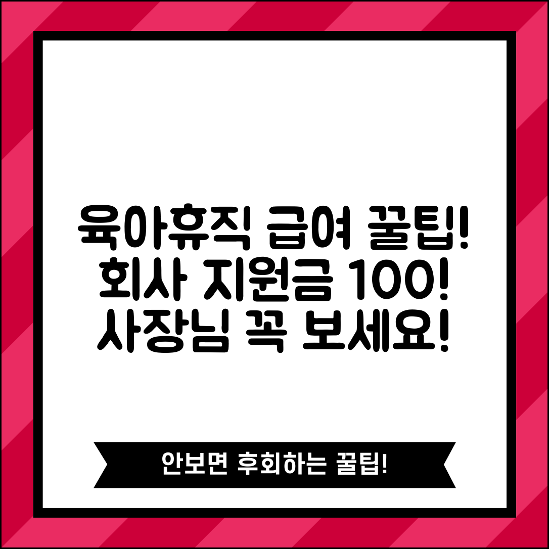 육아휴직 급여 회사 부담과 사업주 지원금 제도