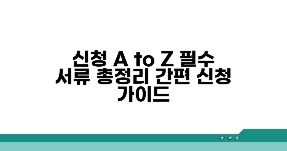 신청 절차와 필요 서류 완벽 안내