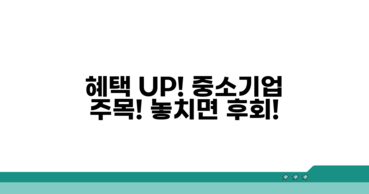 중소기업 추가 혜택 놓치지 마세요