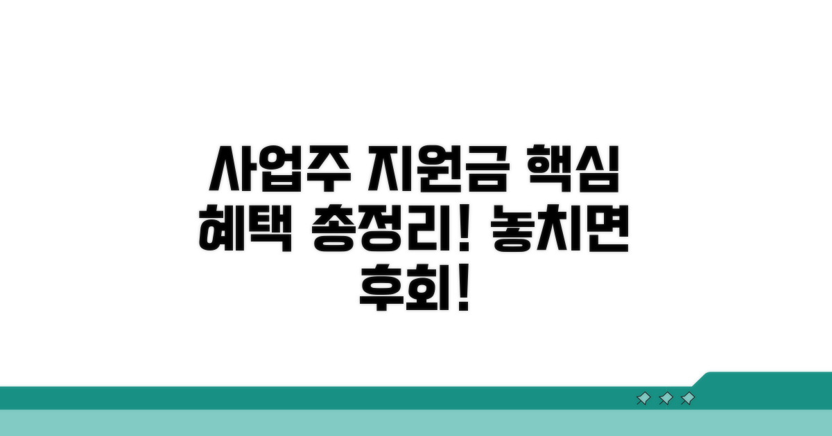 사업주 지원금 제도 혜택 파헤치기