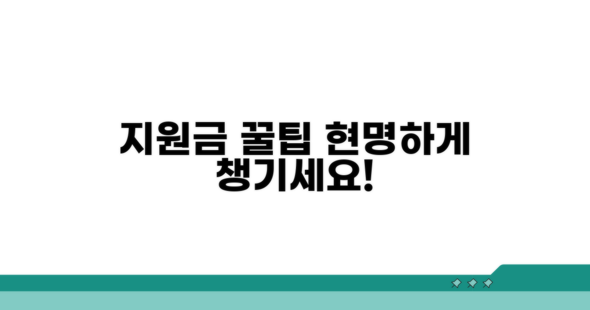 현명하게 활용하는 지원금 꿀팁