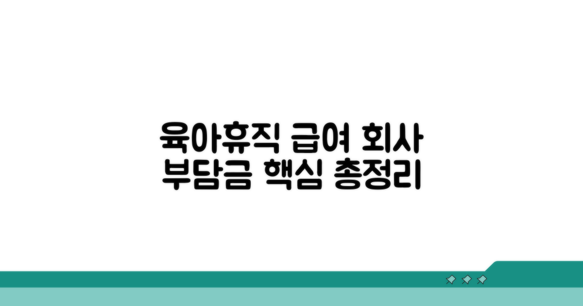 육아휴직 급여 회사부담 핵심 정리