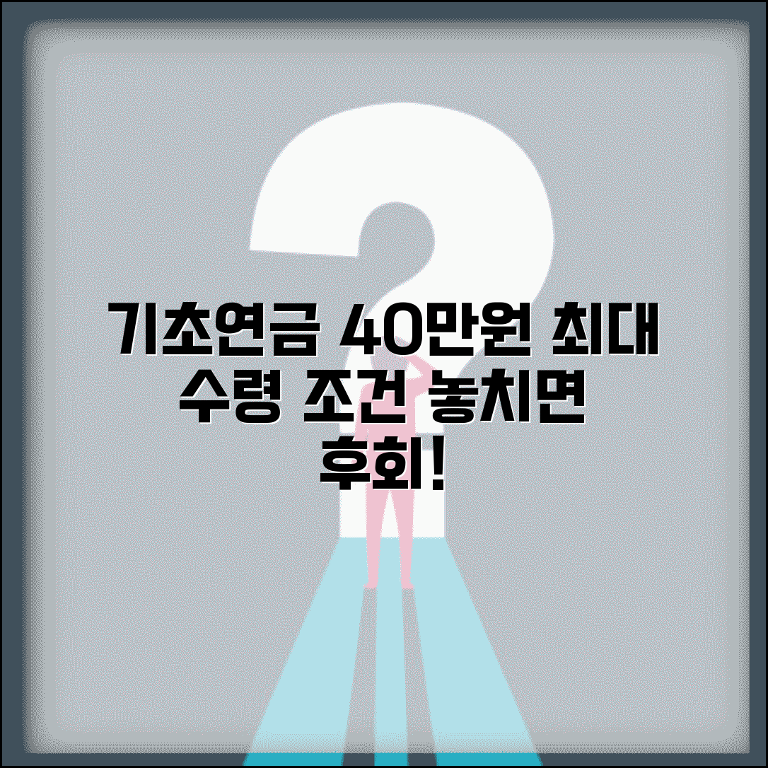 기초연금 40만원 지급 대상자 최대 수령 조건