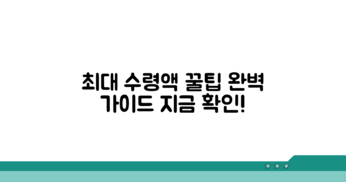 최대 수령액 받는 법 완벽 가이드