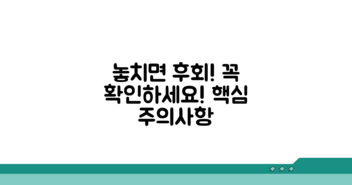 놓치기 쉬운 주의사항 꼭 확인하세요