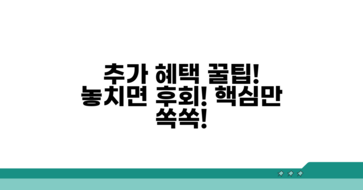 추가 혜택과 활용 꿀팁까지