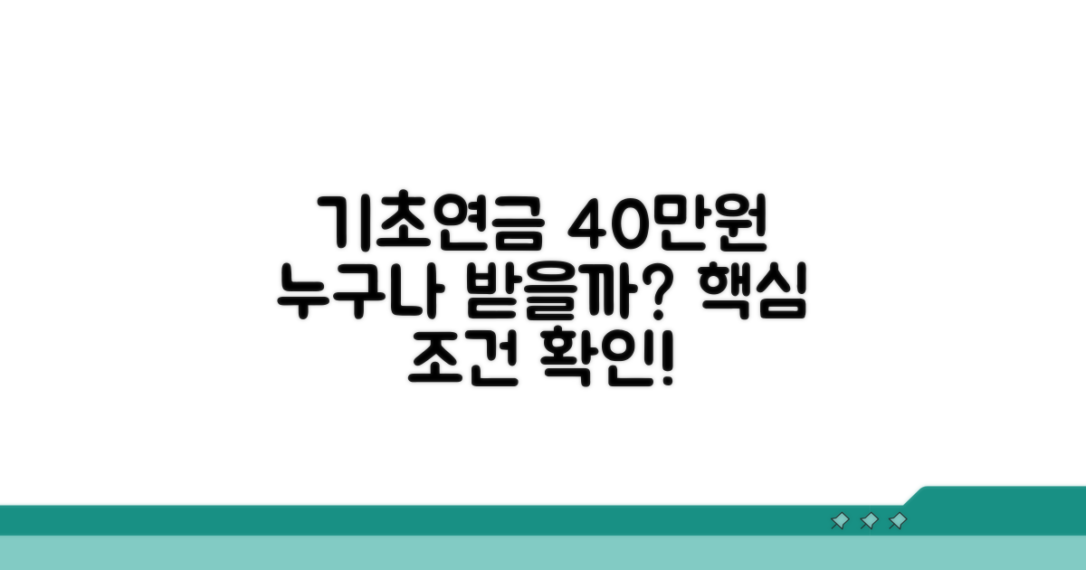 기초연금 40만원 수령 조건