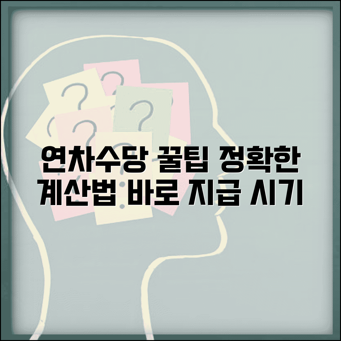 연차수당 지급기준 계산법과 지급 시기 총정리